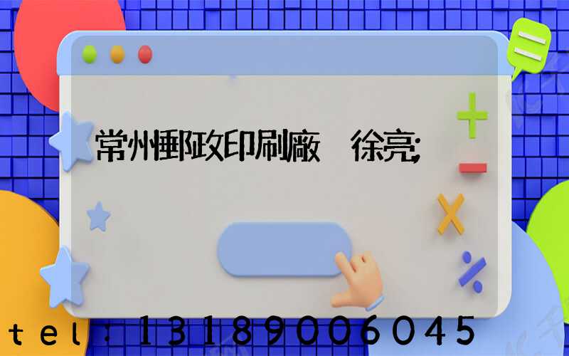 常州郵政印刷廠 徐亮